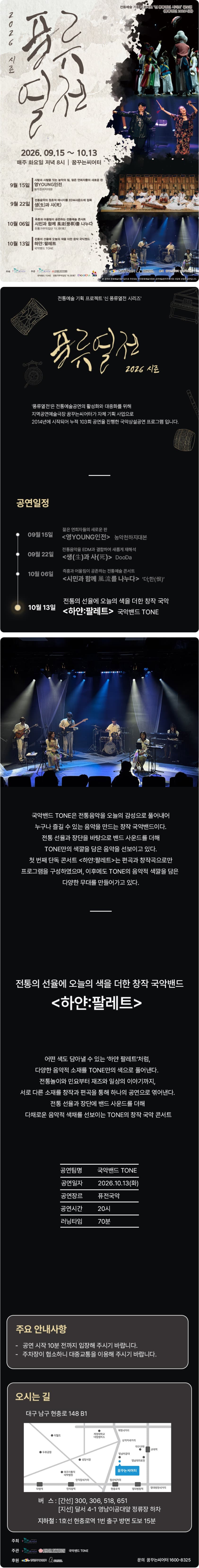 풍류열전, 국악밴드 TONE의 하얀: 팔레트 [대구] 소개 이미지 1