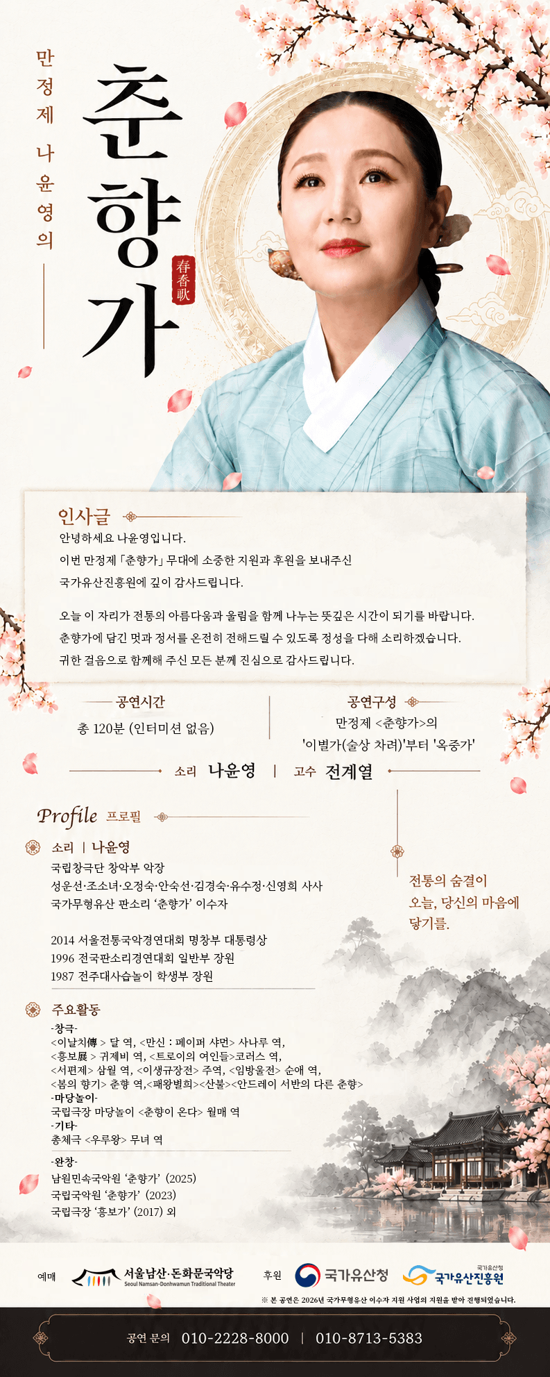 나윤영의 만정제 춘향가 promotional image 1