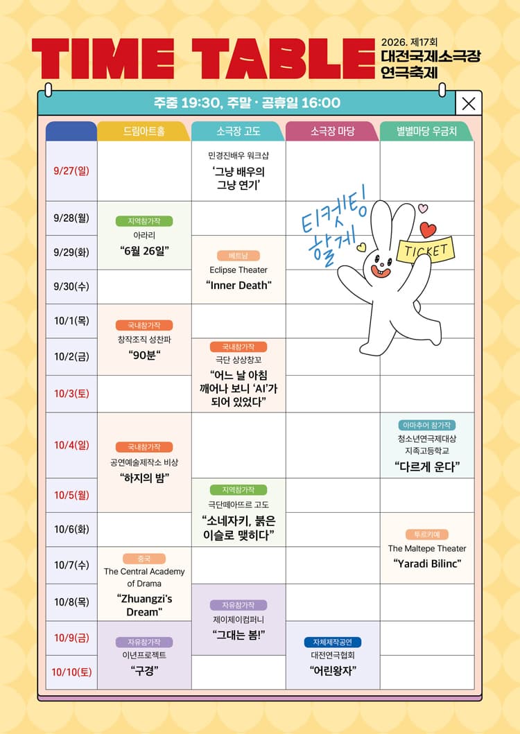 제17회 대전국제소극장연극축제, 장주몽첩 소개 이미지 2