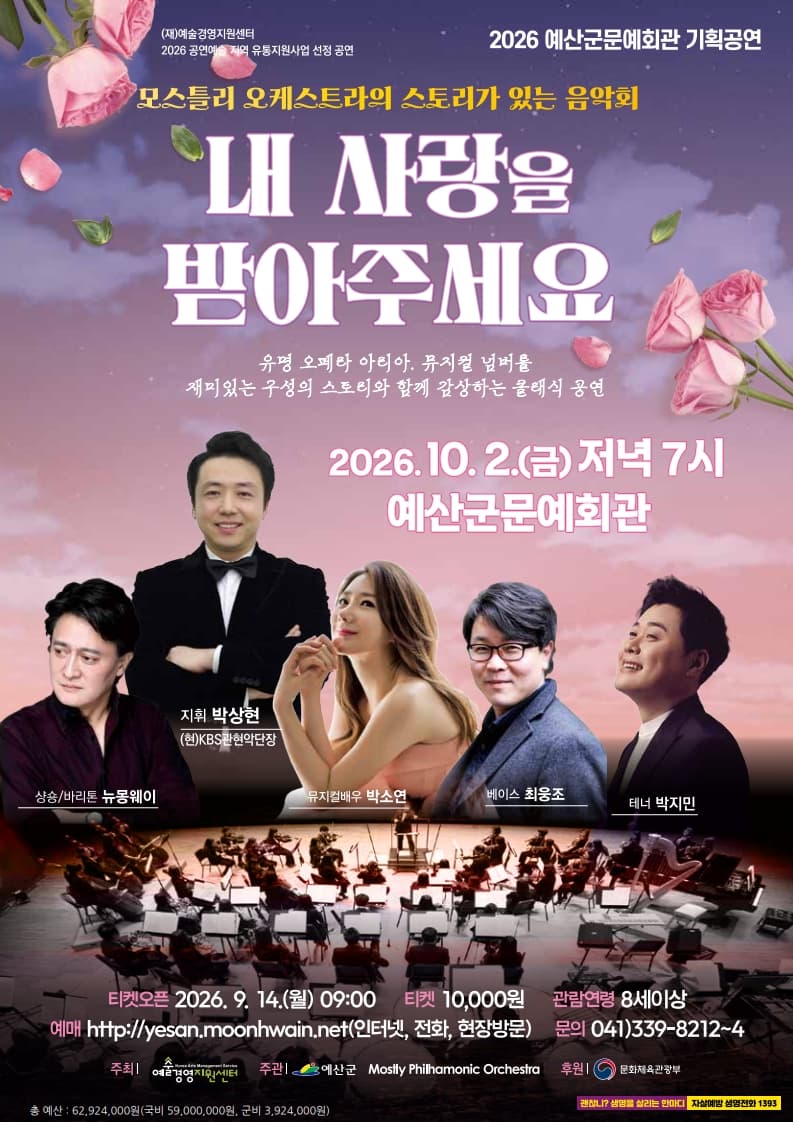 모스틀리 오케스트라의 스토리가 있는 음악회: 내 사랑을 받아주세요 [예산] promotional image 1