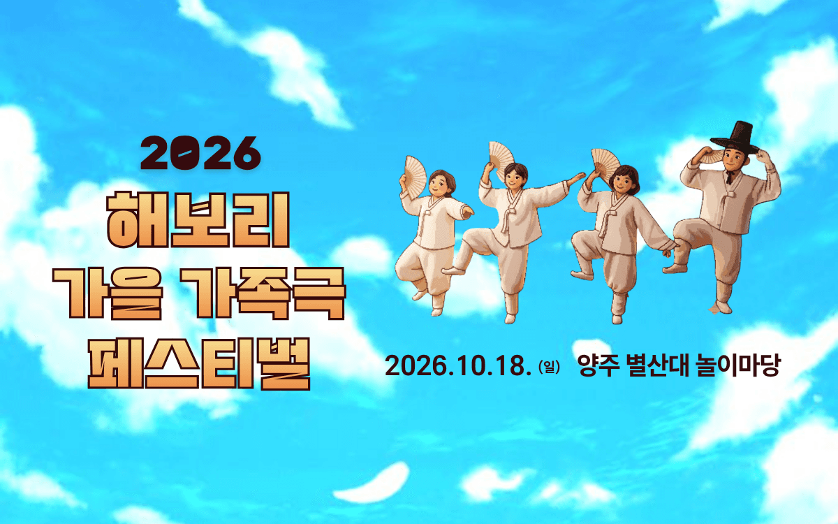 해보리 가을 가족극 페스티벌: 얘야, 아무개야, 거시기야! & 웃음 약과 [양주] 소개 이미지 1