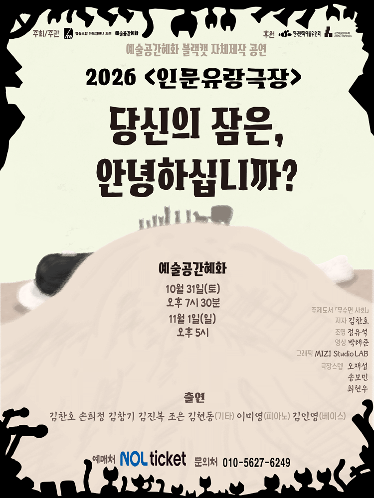 인문유랑극장: 당신의 잠은, 안녕하십니까? 소개 이미지 1