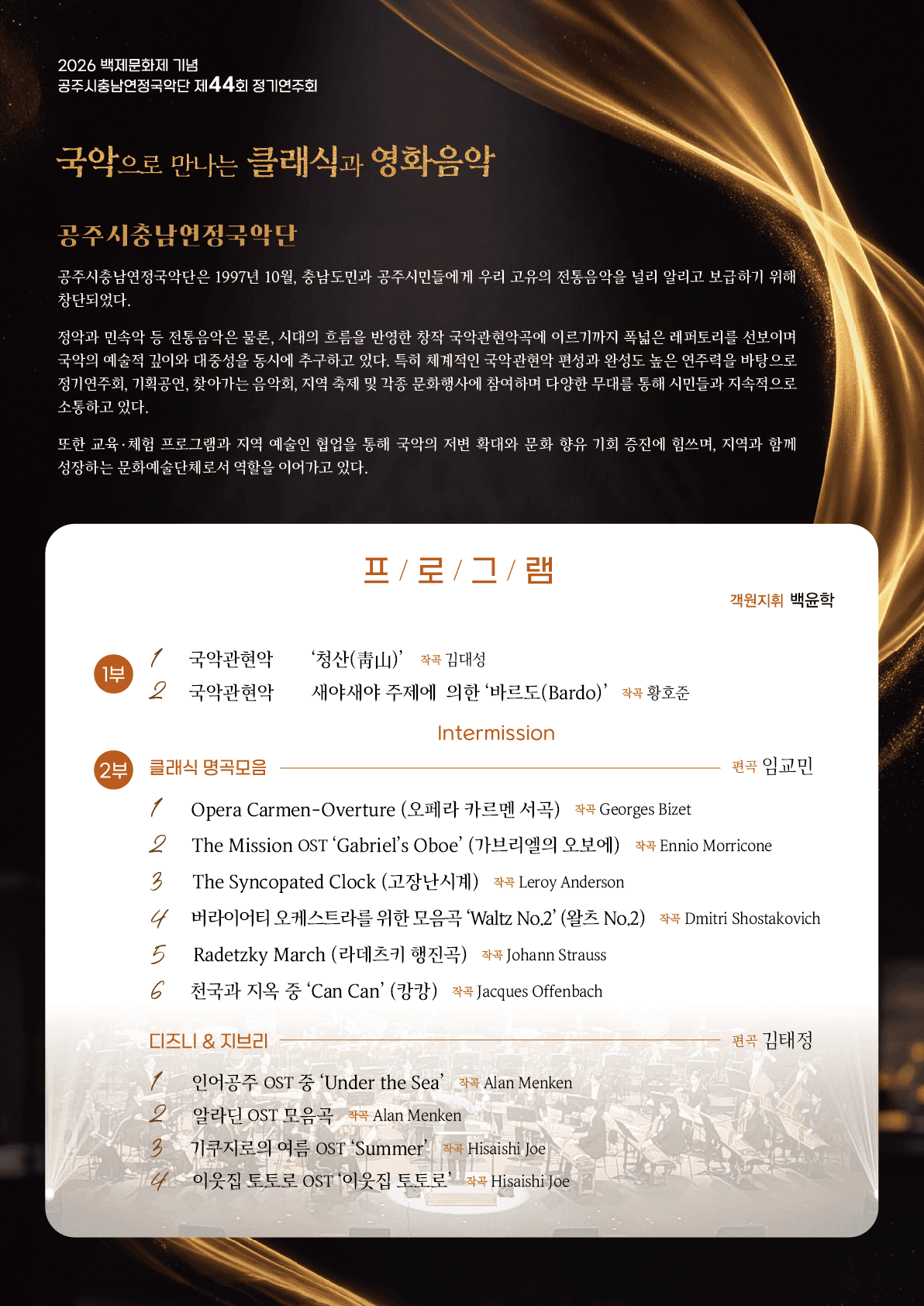 백제문화제 기념 제44회 공주시충남연정국악단 정기연주회: 국악으로 만나는 클래식과 영화음악 [공주] 소개 이미지 2