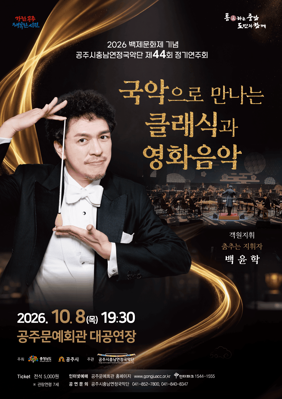 백제문화제 기념 제44회 공주시충남연정국악단 정기연주회: 국악으로 만나는 클래식과 영화음악 [공주] 소개 이미지 1