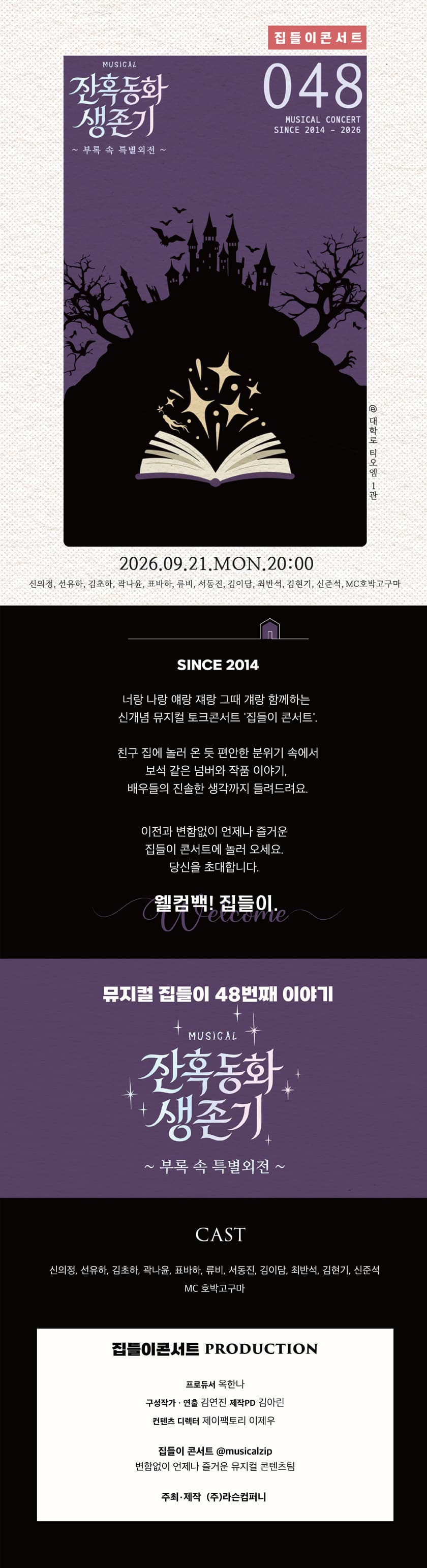 집들이 콘서트 #48. 잔혹동화 생존기 소개 이미지 2