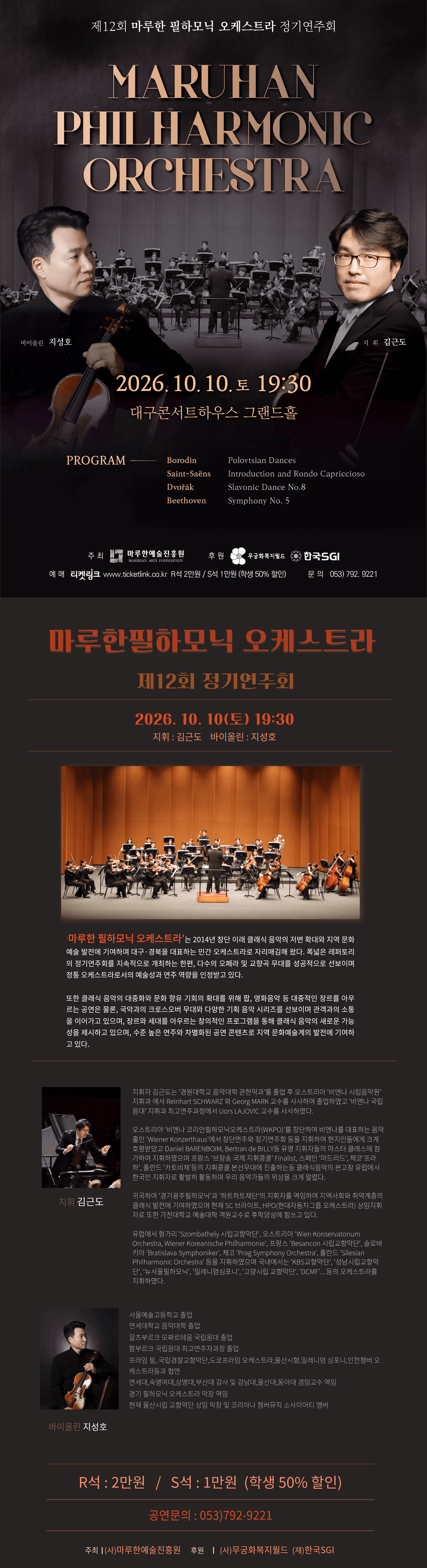 제12회 마루한 필하모닉 오케스트라 정기연주회 [대구] promotional image 1
