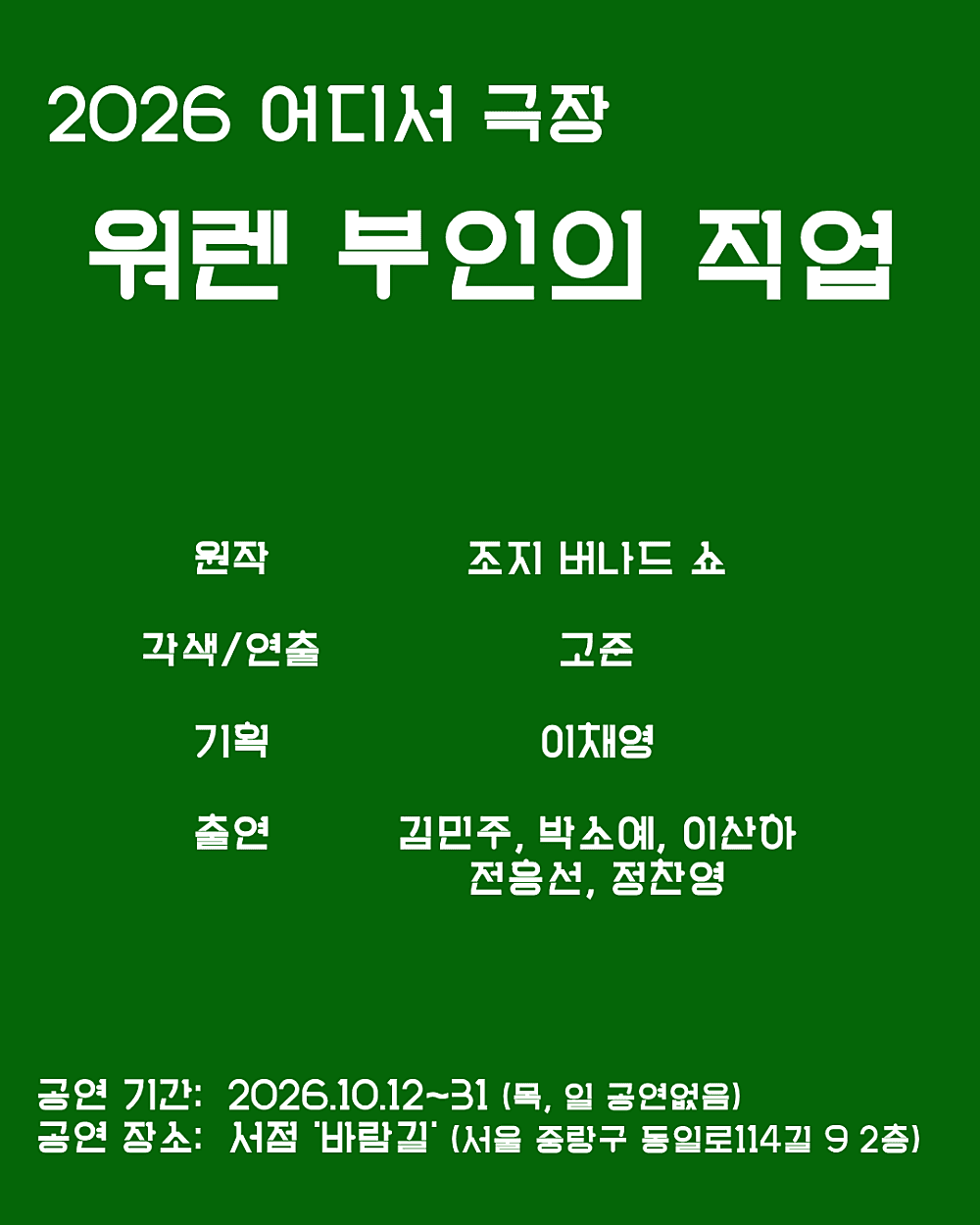 어디서극장, 워렌 부인의 직업 소개 이미지 1