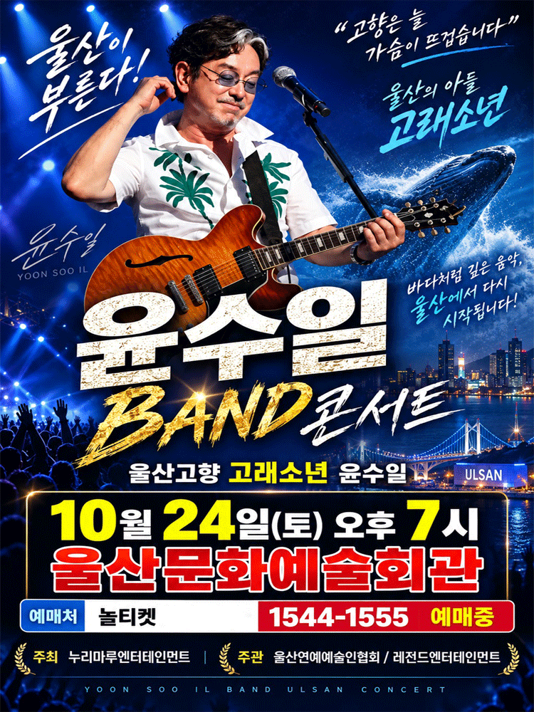 윤수일 BAND 전국투어 콘서트 [울산] 소개 이미지 1