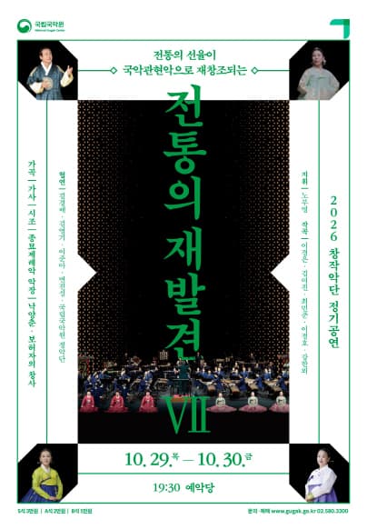 국립국악원 창작악단 정기공연, 전통의 재발견 Ⅶ promotional image 1