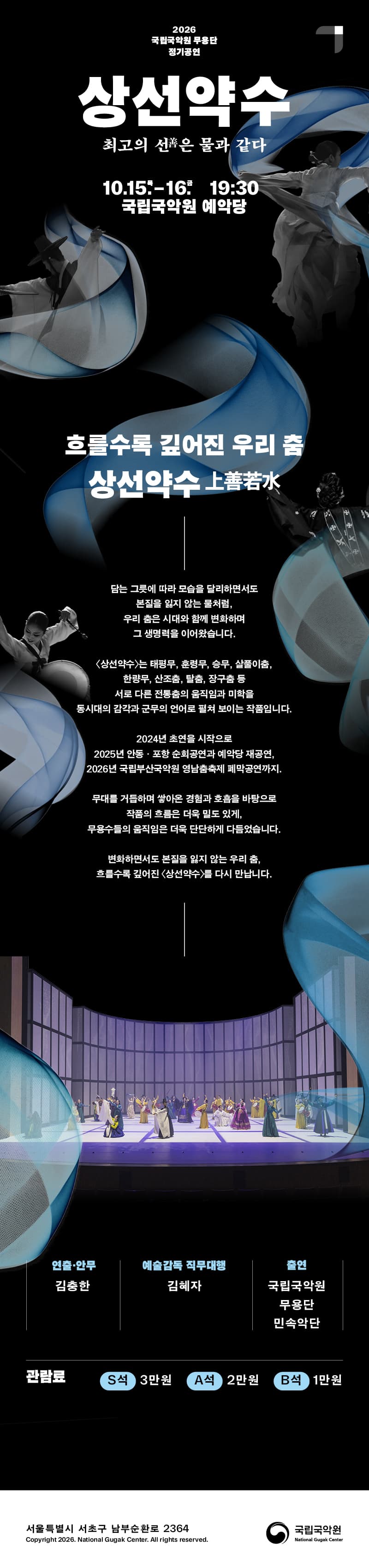 국립국악원 무용단 정기 공연, 상선약수: 최고의 선은 물과 같다 promotional image 1