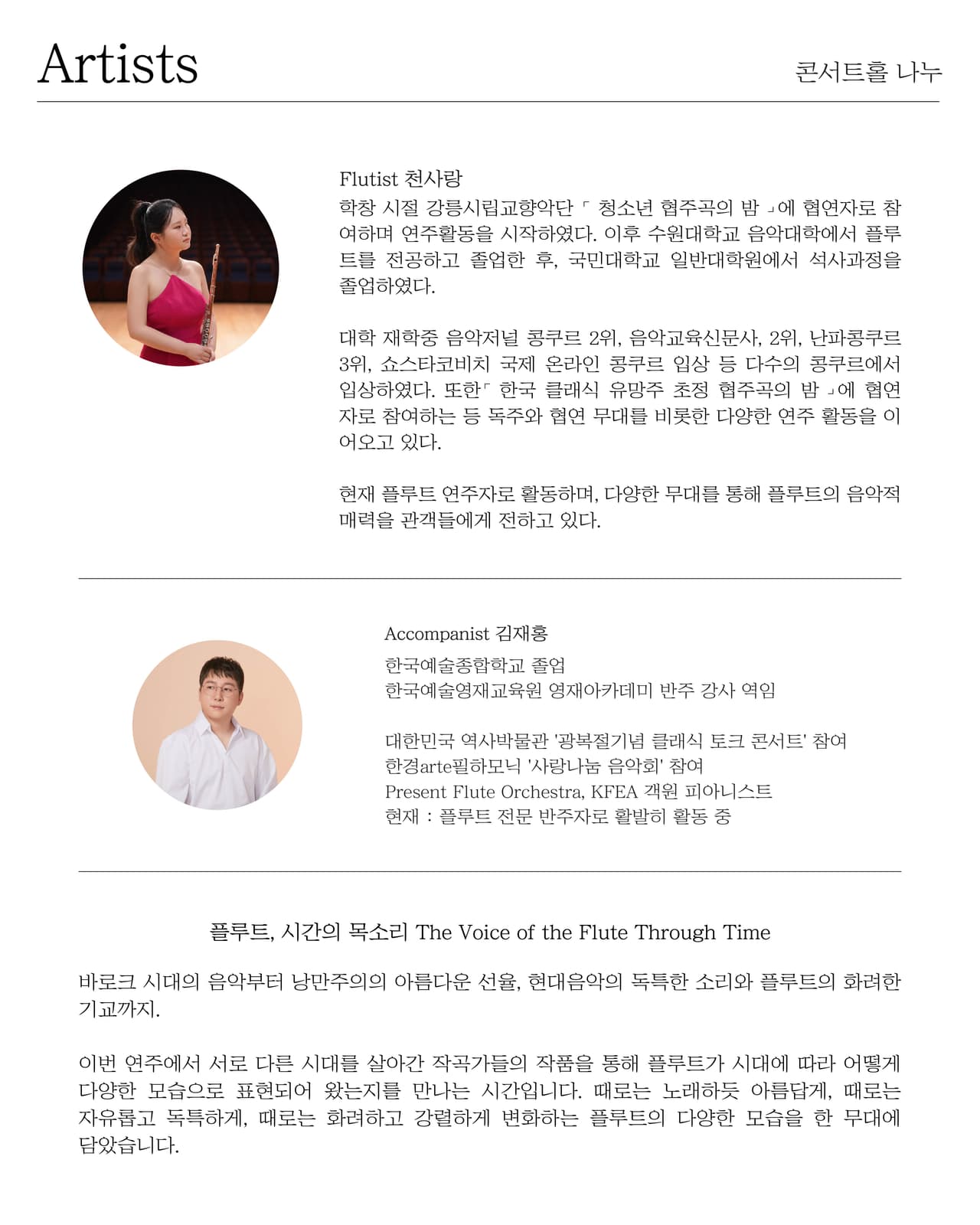 토요 클래식의밤, 해설이 있는 클래식: 플루트, 시간의 목소리 소개 이미지 2