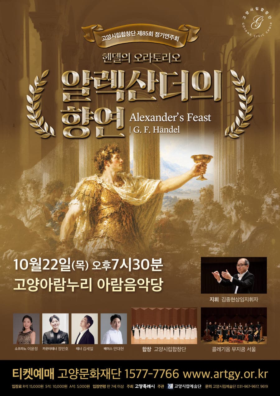 제85회 고양시립합창단 정기연주회: 알렉산더의 향연 소개 이미지 1