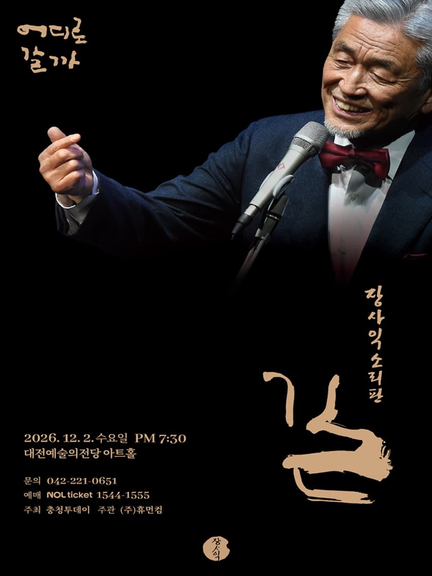 장사익 소리판: 길 [대전] 소개 이미지 1