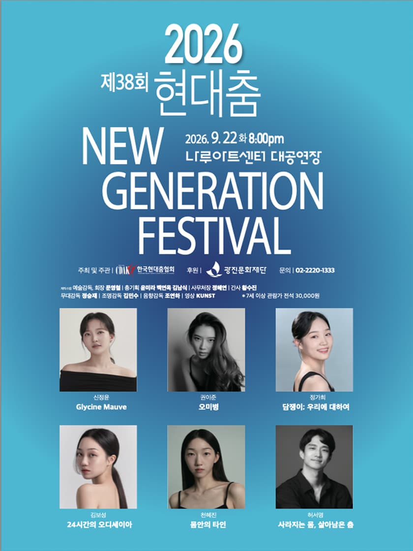 제38회 현대춤 NEW GENERATION FESTIVAL 소개 이미지 1