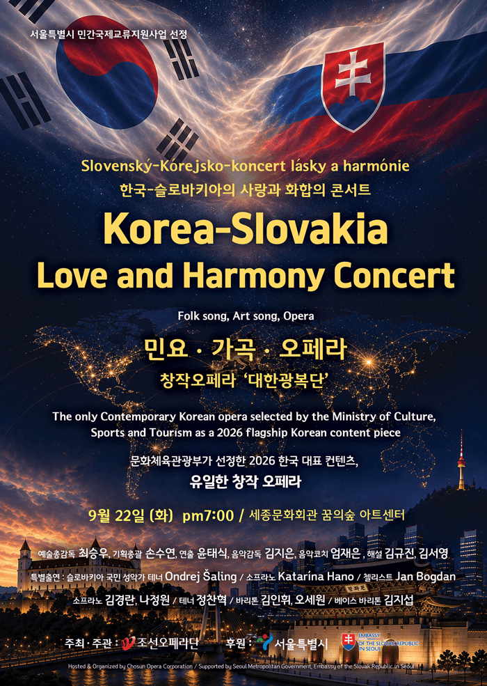 한-슬로바키아 수교 기념: 사랑과 화합의 콘서트 소개 이미지 1