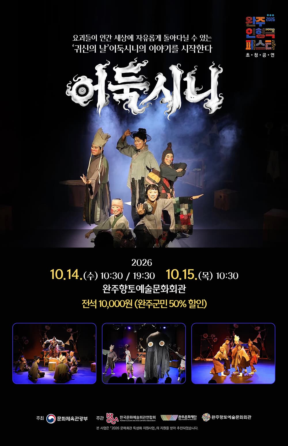 완주 인형극 페스타, 어둑시니 소개 이미지 1