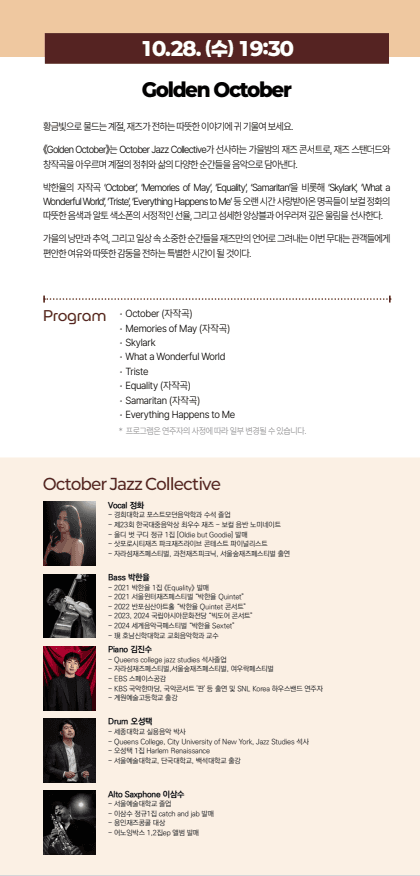 서리풀 재즈페스타, Golden October 소개 이미지 1