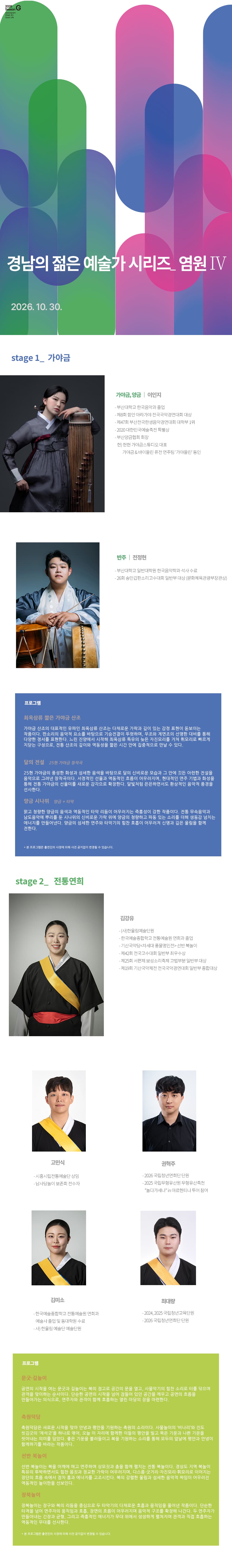 경남의 젊은 예술가 시리즈, 염원 Ⅳ. 가야금 & 전통연희 [진주] promotional image 1