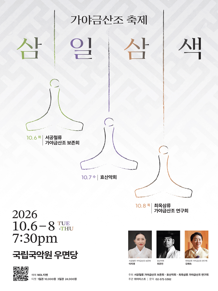 가야금산조 축제: 삼일삼색 소개 이미지 1
