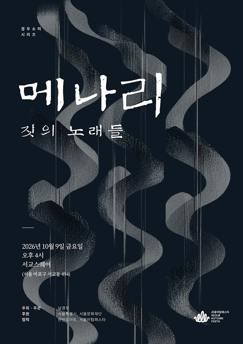 경우소리시리즈, 메나리: 짓의 노래들 promotional image 1