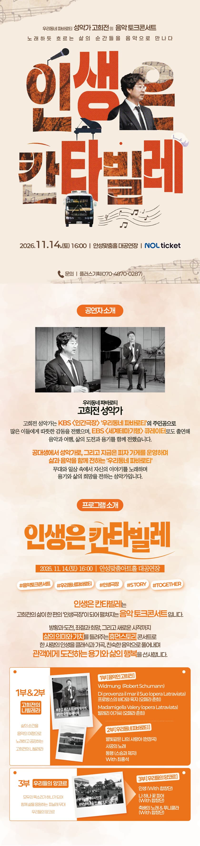 성악가 고희전의 음악 토크콘서트: 인생은 칸타빌레 [안성] 소개 이미지 2
