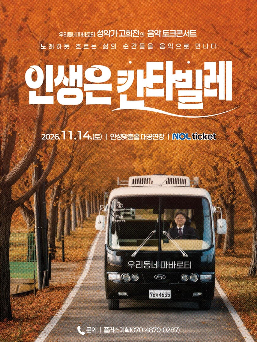성악가 고희전의 음악 토크콘서트: 인생은 칸타빌레 [안성] 소개 이미지 1