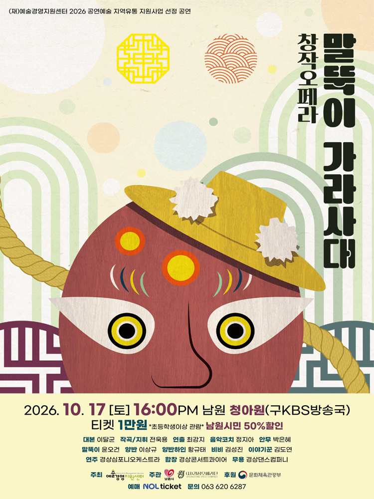 말뚝이 가라사대 [남원] promotional image 1