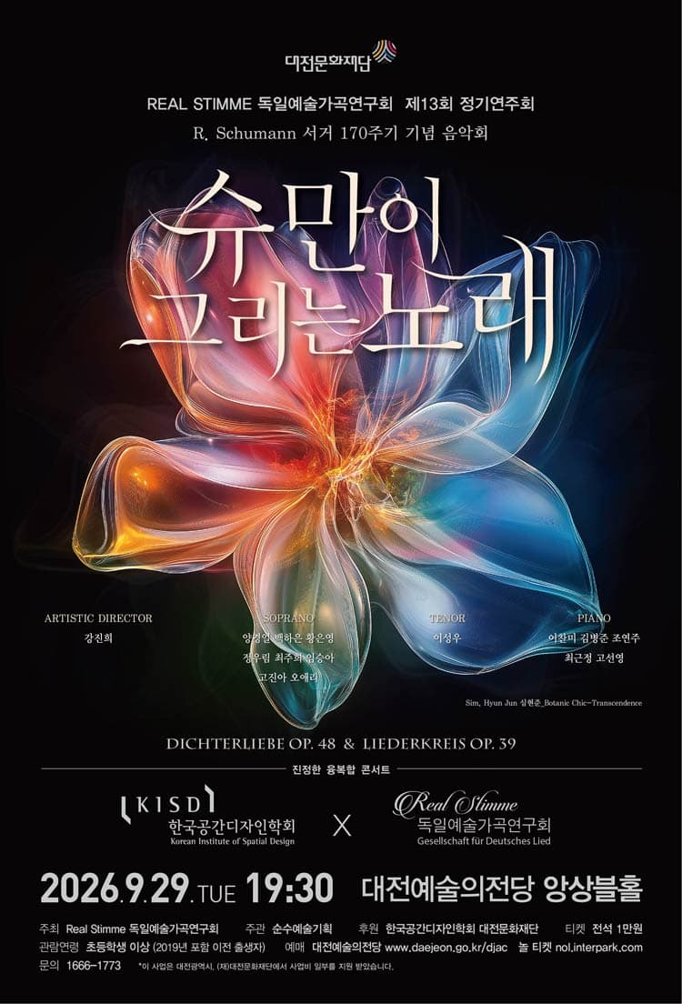 제13회 레알슈팀메 독일예술가곡연구회 정기연주회: 슈만이 그리는 노래 소개 이미지 1