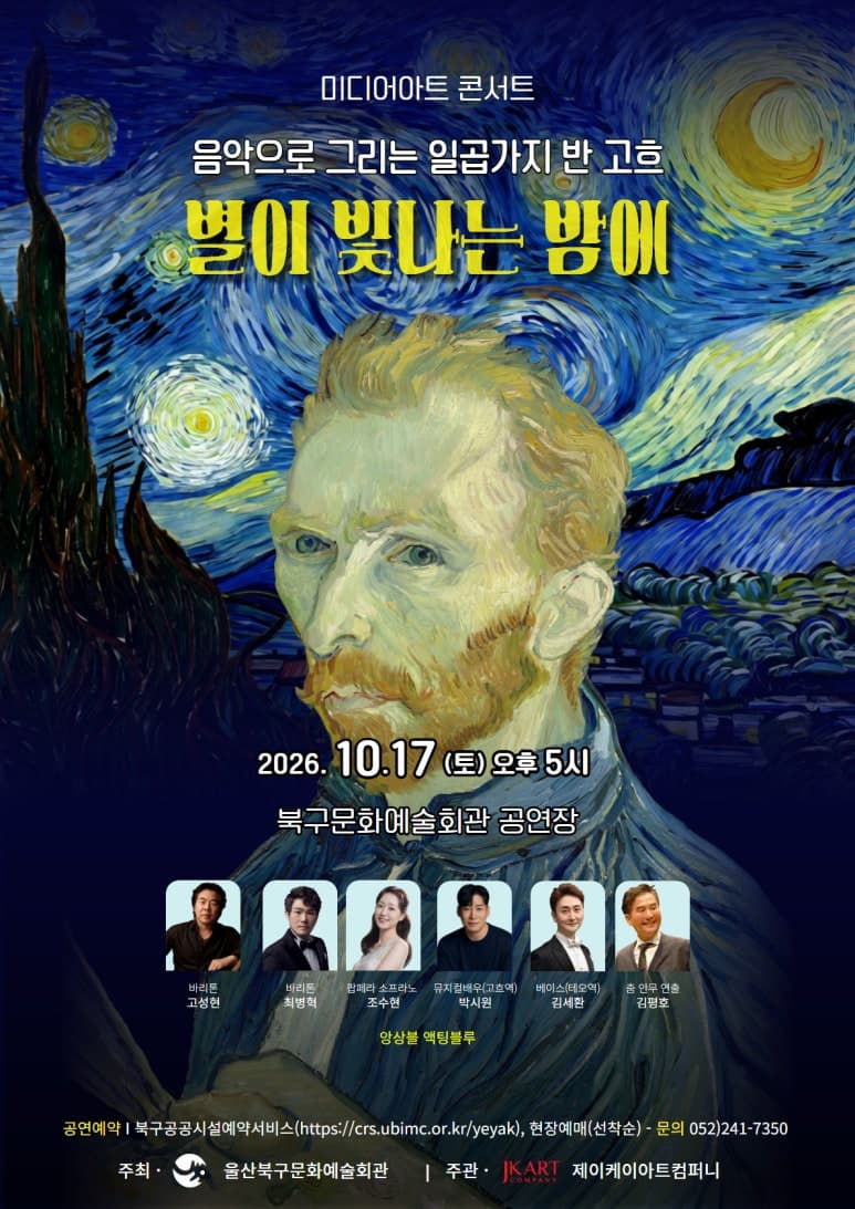 음악으로 그리는 반고흐, 별이 빛나는 밤에 [울산] promotional image 1