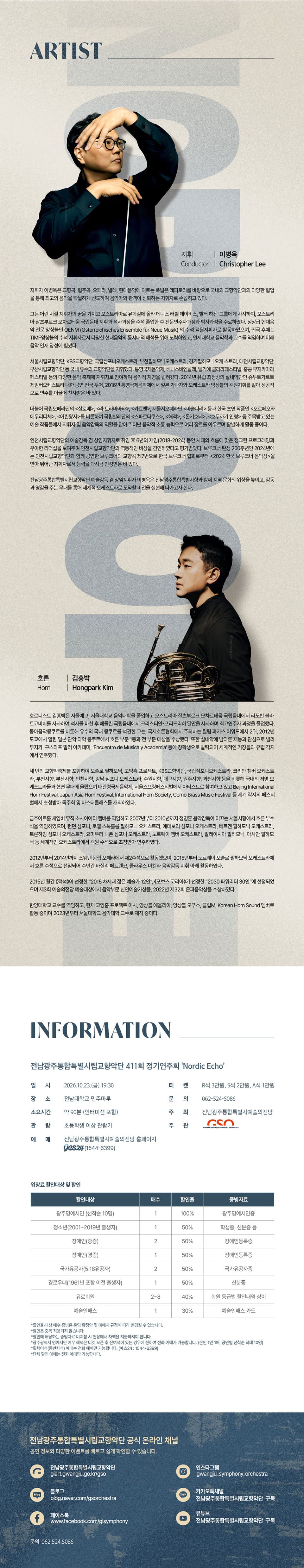제411회 전남광주통합특별시립교향악단 정기연주회: Heritage Series Ⅹ. Nordic Echo promotional image 2
