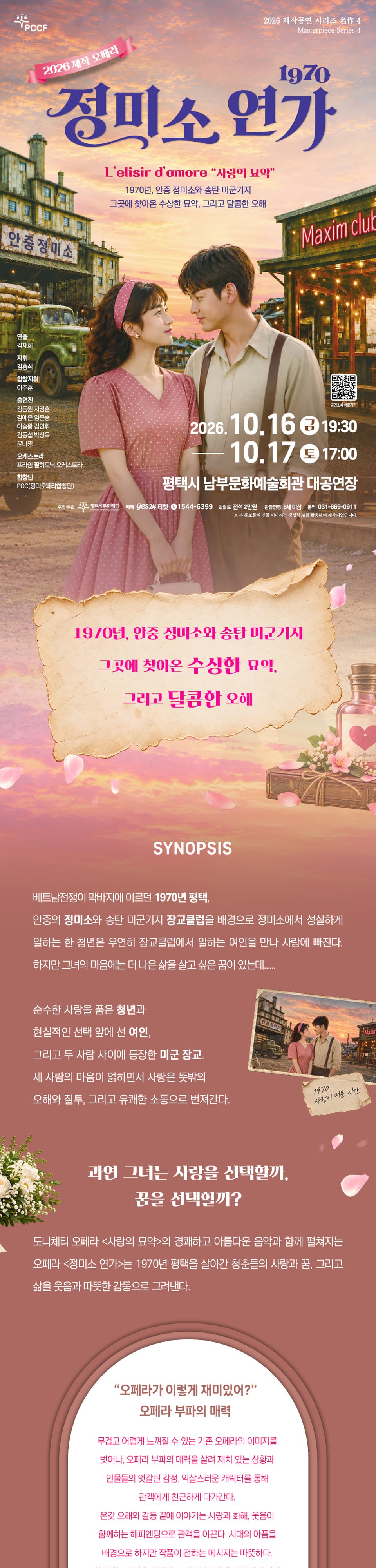 평택시문화재단 제작공연 시리즈 名作 4. 1970 정미소 연가 [평택] promotional image 1