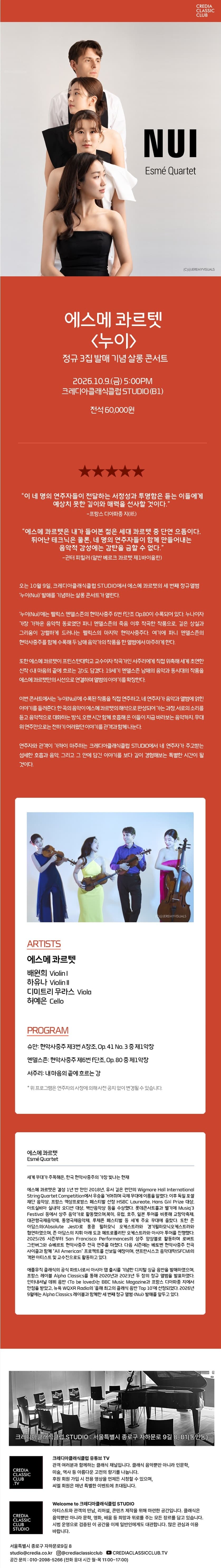 에스메 콰르텟 정규 3집 발매 기념 살롱 콘서트: 누이 promotional image 1