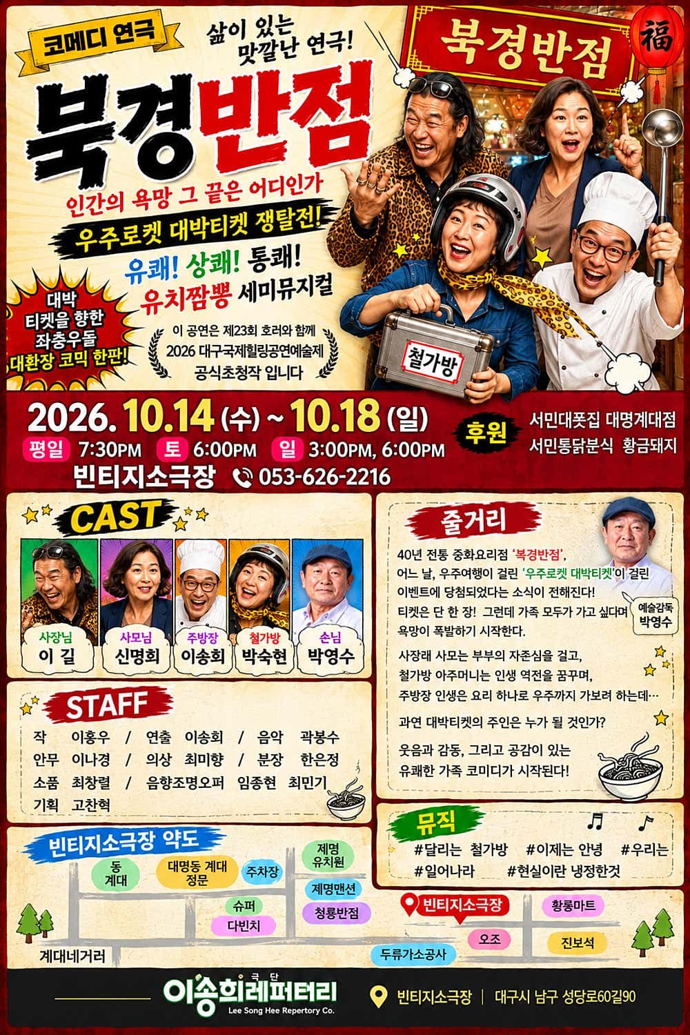 제23회 호러와 함께 대구국제힐링공연예술제, 북경반점 소개 이미지 1
