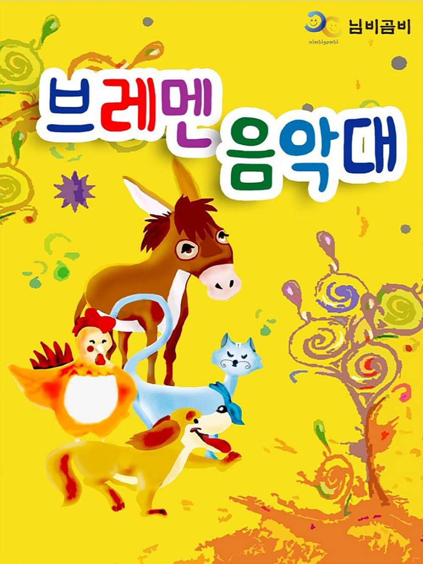 브레멘 음악대 [안동] 소개 이미지 1