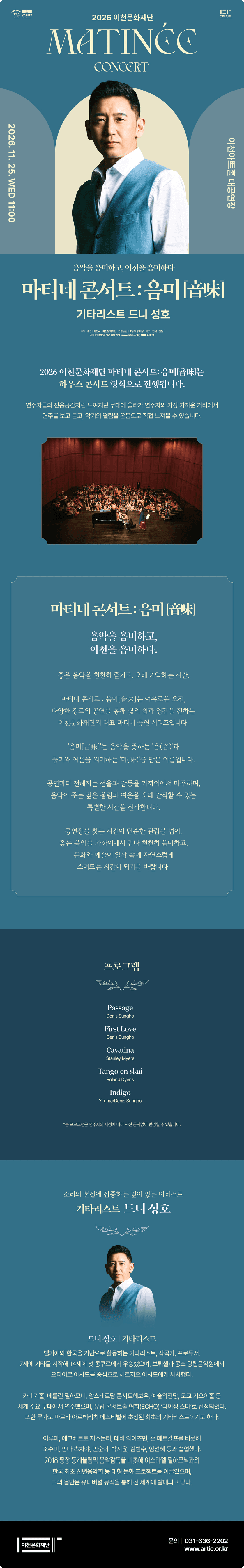 이천문화재단 마티네 콘서트: 음미, 기타리스트 드니 성호 [이천] 소개 이미지 1