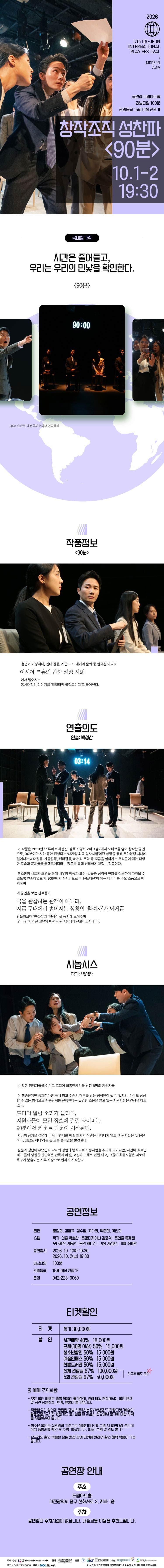 제17회 대전국제소극장연극축제, 90분 소개 이미지 1