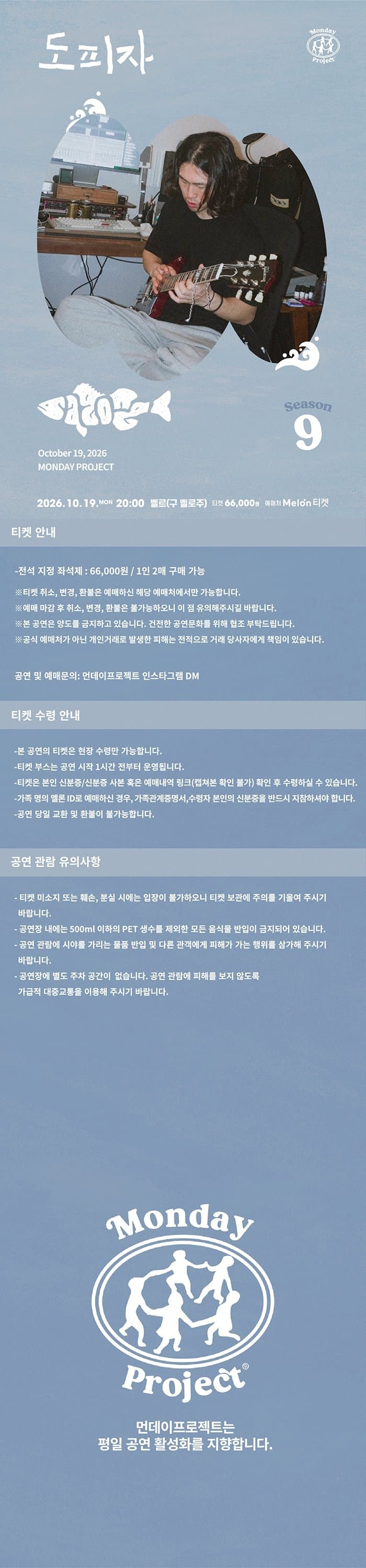 먼데이프로젝트 시즌9, 사공 단독 콘서트: 도피자 소개 이미지 1