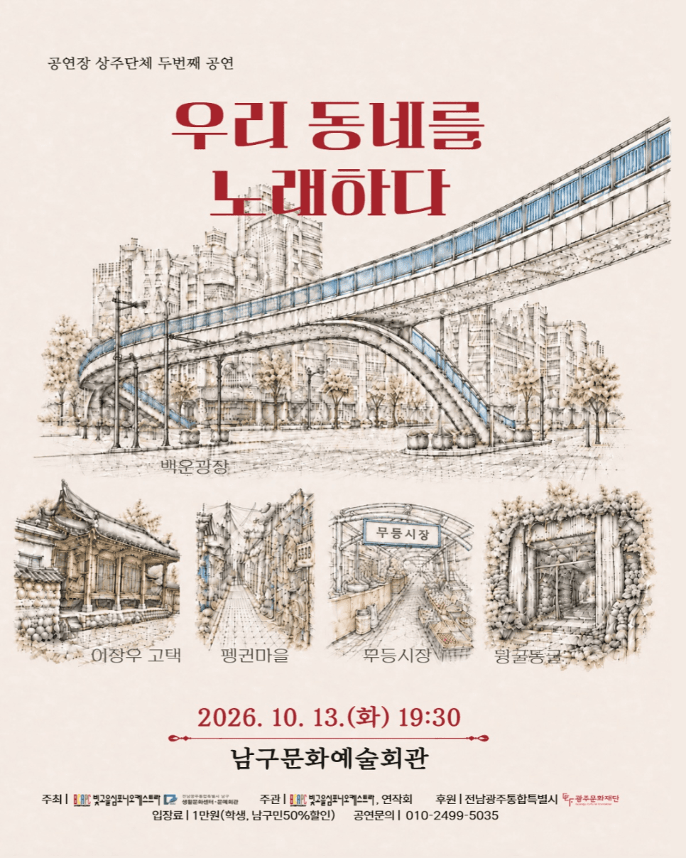 빛고을심포니오케스트라 초연 창작 공연: 우리동네를 노래하다 promotional image 1