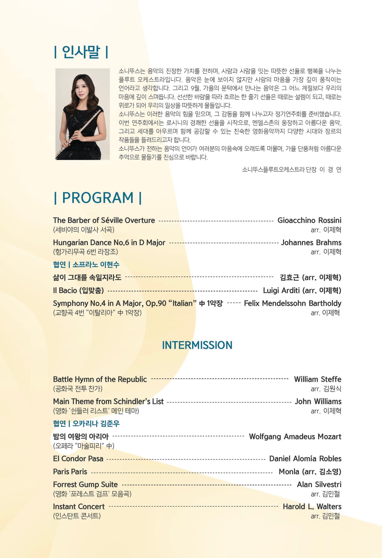 제16회 소니뚜스플루트오케스트라 정기연주회 소개 이미지 2