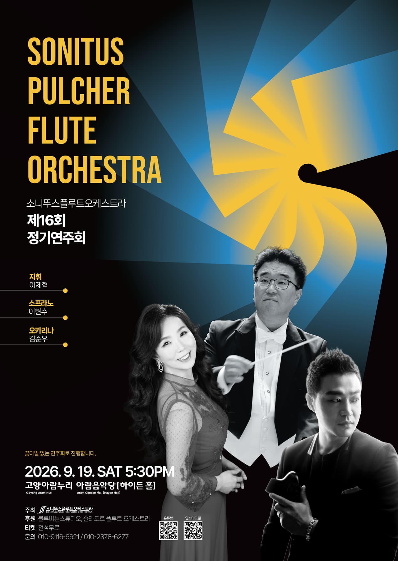 제16회 소니뚜스플루트오케스트라 정기연주회 소개 이미지 1