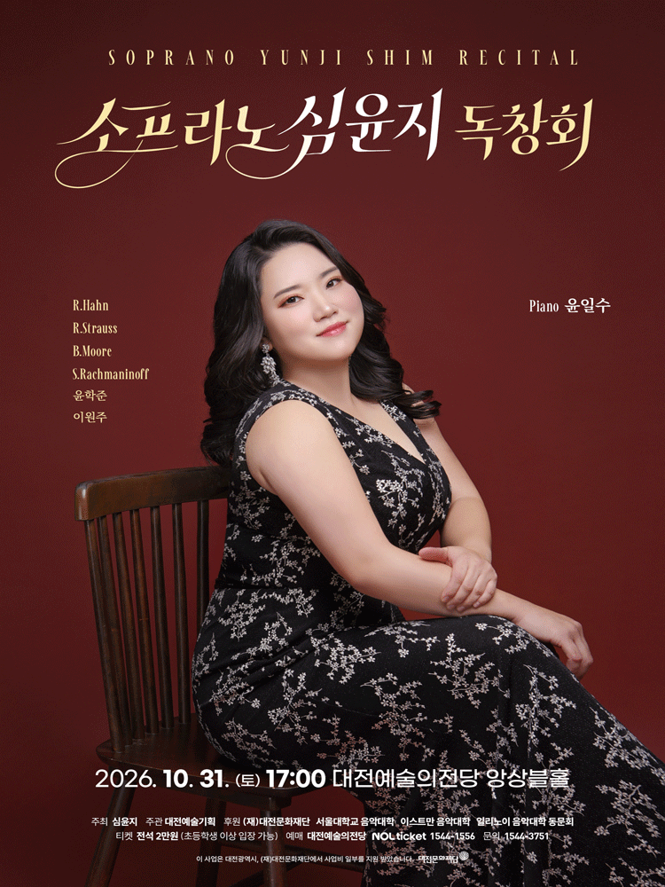 소프라노 심윤지 독창회 [대전] 소개 이미지 1