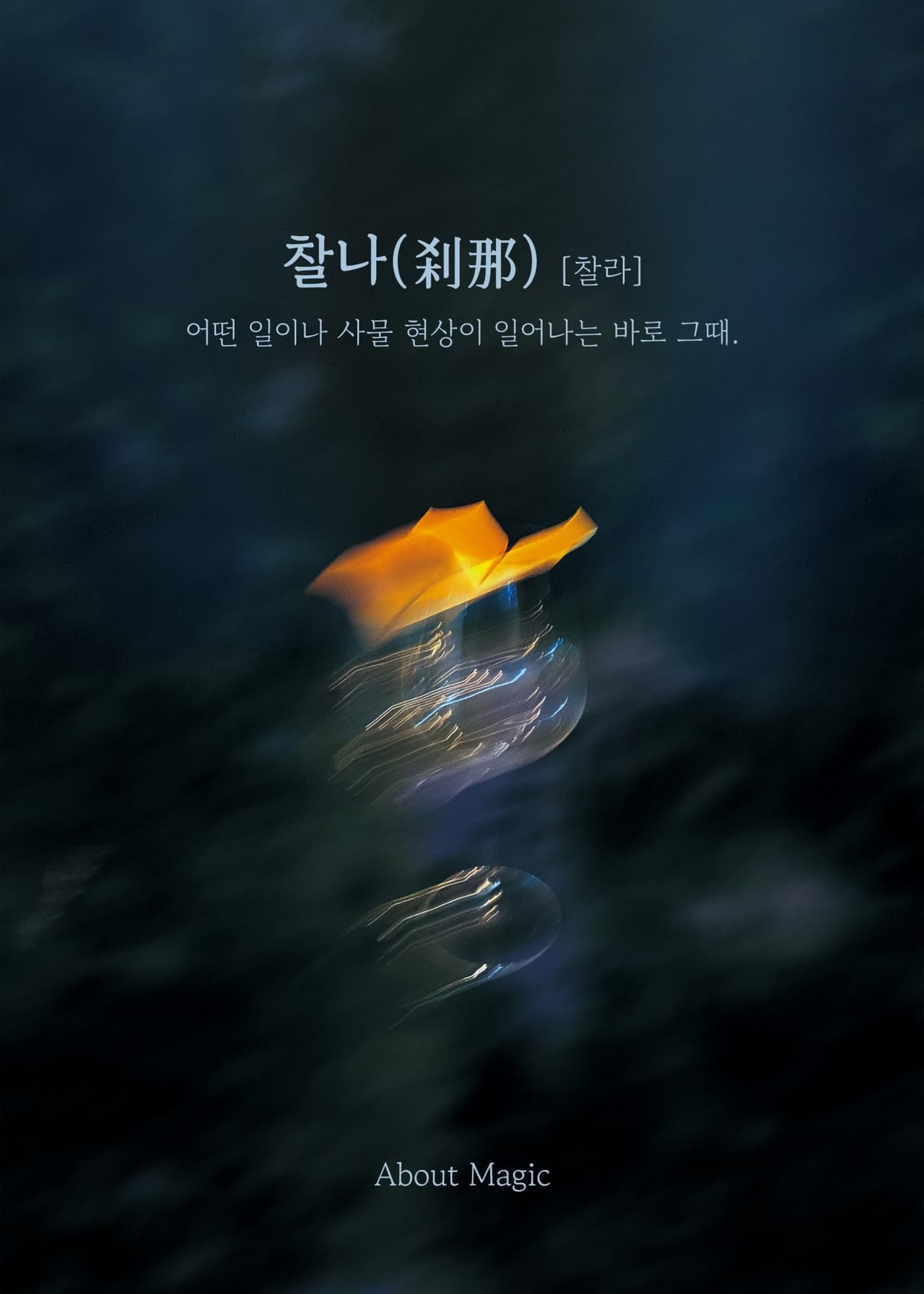 찰나 [대구] 공연 포스터
