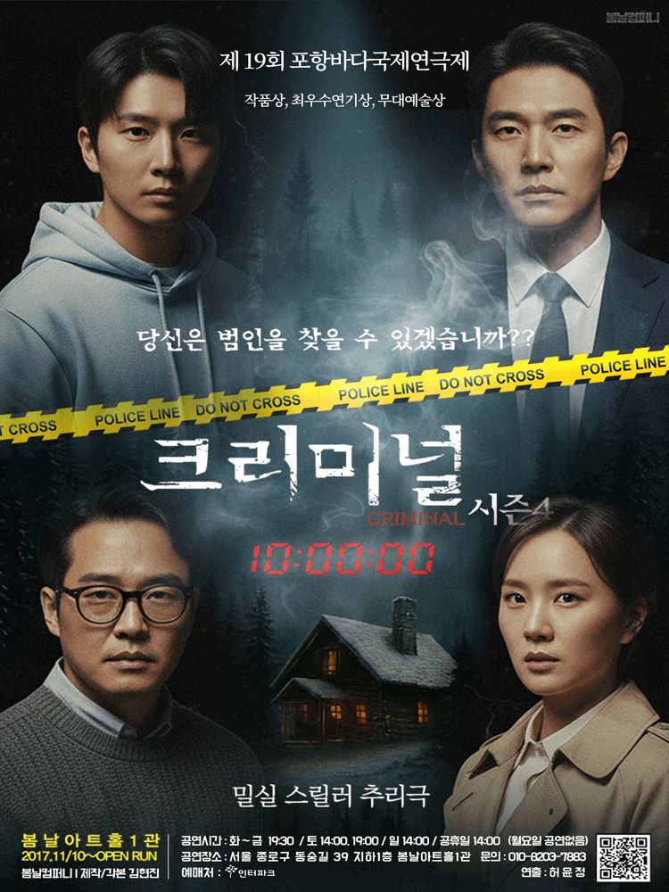 크리미널 시즌4 [대학로] performance poster