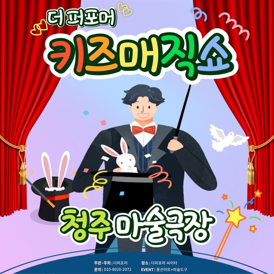 더퍼포머 키즈매직쇼 [청주] 공연 포스터