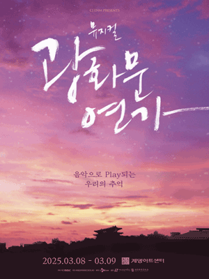 광화문 연가 [대구] 공연 포스터