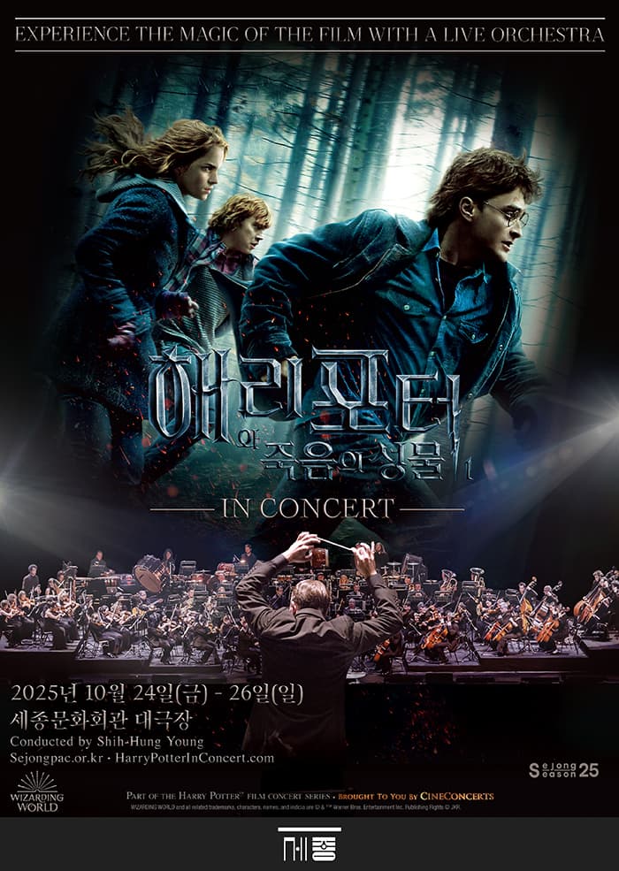 해리 포터와 죽음의 성물 Part 1 인 콘서트 공연 포스터
