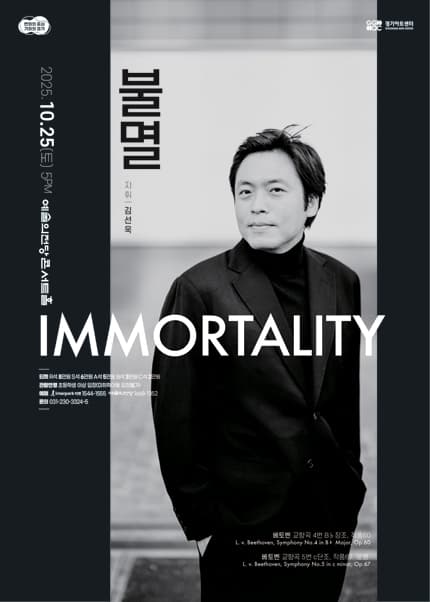 경기필 마스터즈 시리즈 Ⅴ, 불멸 [서울] 공연 포스터