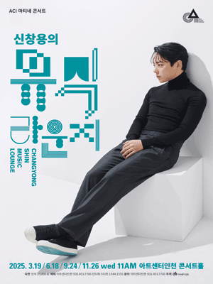 ACI 마티네 콘서트, 신창용의 뮤직 라운지 Ⅲ 공연 포스터