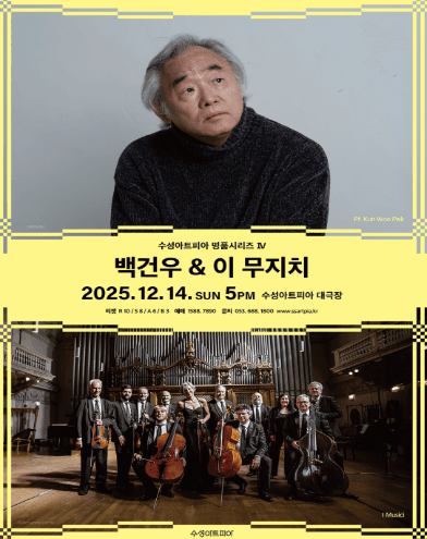 수성아트피아 명품시리즈 Ⅳ, 백건우 & 이 무지치 공연 포스터