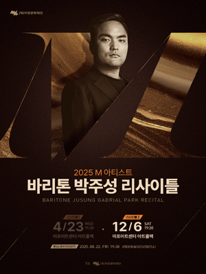 M 아티스트, 바리톤 박주성 리사이틀 Ⅱ 공연 포스터